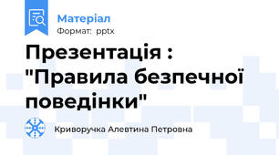 Презентація : "Правила безпечної поведінки"