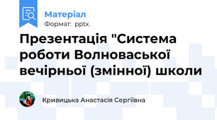 Презентація "Система роботи Волноваської вечірньої (змінної) школи