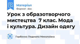 Урок з образотворчого мистецтва  7 клас. Мода і культура. Дизайн одягу