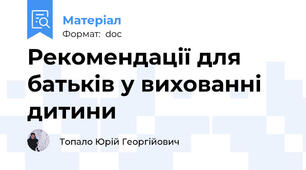 Рекомендації для батьків у вихованні дитини