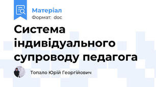 Система індивідуального супроводу педагога
