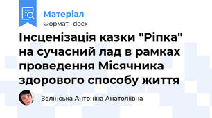 Інсценізація казки "Ріпка" на сучасний лад в рамках проведення Місячника здорового способу життя
