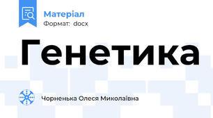 Генетика