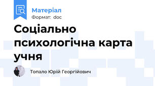 Соціально психологічна карта учня