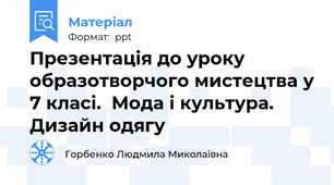 Презентація до уроку образотворчого мистецтва у 7 класі.  Мода і культура. Дизайн одягу
