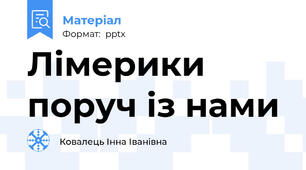 Лімерики поруч із нами