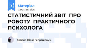 СТАТИСТИЧНИЙ ЗВІТ  ПРО РОБОТУ  ПРАКТИЧНОГО ПСИХОЛОГА