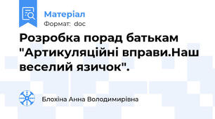 Розробка порад батькам  "Артикуляційні вправи.Наш веселий язичок".
