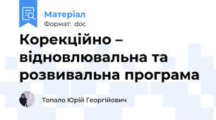 Корекційно – відновлювальна та розвивальна програма