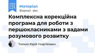 Комплексна корекційна програма для роботи з першокласниками з вадами розумового розвитку
