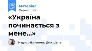 «Україна починається з мене…»