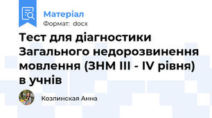 Тест для діагностики Загального недорозвинення мовлення (ЗНМ ІІІ - ІV рівня) в учнів