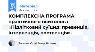 КОМПЛЕКСНА ПРОГРАМА  практичного психолога  «Підлітковий суїцид: превенція, інтервенція, поственція».