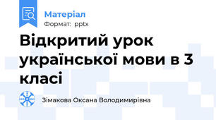Відкритий урок української мови в 3 класі