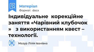 Індивідуальне  корекційне  заняття «Чарівний клубочок »   з використанням квест – технології.