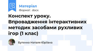 Конспект уроку. Впровадження інтерактивних методик засобами рухливих ігор (1 клас)
