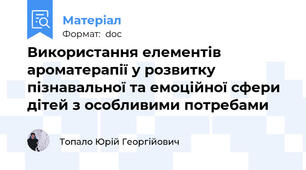 Використання елементів ароматерапії у розвитку пізнавальної та емоційної сфери дітей з особливими потребами