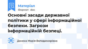 Основні засади державної політики у сфері інформаційної безпеки. Загрози інформаційній безпеці.