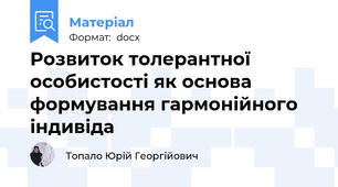 Розвиток толерантної особистості як основа формування гармонійного індивіда