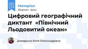 Цифровий географічний диктант  «Північний Льодовитий океан»