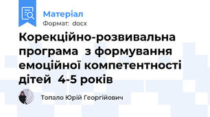 Корекційно-розвивальна програма  з формування емоційної компетентності дітей  4-5 років