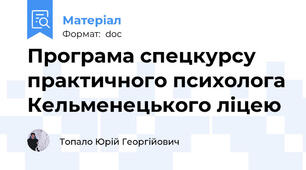 Програма спецкурсу практичного психолога Кельменецького ліцею
