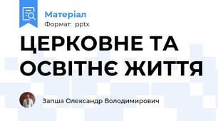 ЦЕРКОВНЕ ТА ОСВІТНЄ ЖИТТЯ