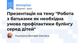 Презентація на тему "Робота з батьками як необхідна умова профілактики булінгу серед дітей"