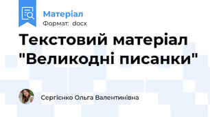 Текстовий матеріал "Великодні писанки"