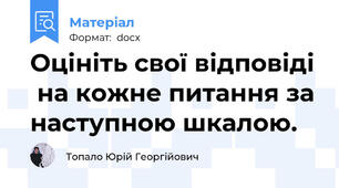 Оцініть свої відповіді  на кожне питання за наступною шкалою.