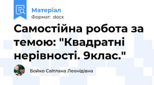 Самостійна робота за темою: "Квадратні нерівності. 9клас."