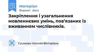 Закріплення і узагальнення мовленнєвих умінь, пов’язаних із вживанням числівників.