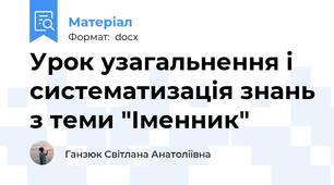 Урок узагальнення і систематизація знань з теми "Іменник"