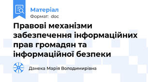 Правові механізми забезпечення інформаційних прав громадян та інформаційної безпеки