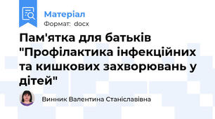 Пам'ятка для батьків "Профілактика інфекційних та кишкових захворювань у дітей"