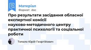 Про результати засідання обласної експертної комісії науково-методичного центру практичної психології та соціальної роботи