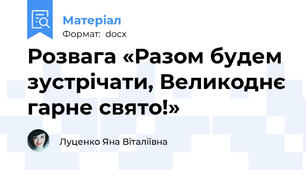 Розвага «Разом будем зустрічати, Великоднє гарне свято!»