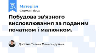 Побудова зв'язного висловлювання за поданим початком і малюнком.