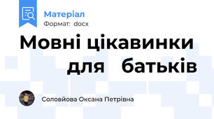 Мовні цікавинки           для   батьків