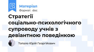 Стратегії соціально-психологічного супроводу учнів з девіантною поведінкою