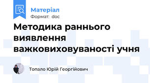 Методика раннього виявлення важковиховуваності учня