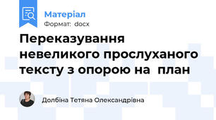 Переказування невеликого прослуханого тексту з опорою на  план