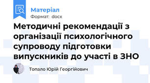 Методичні рекомендації з організації психологічного супроводу підготовки випускників до участі в ЗНО