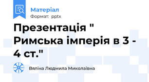 Презентація " Римська імперія в 3 - 4 ст."