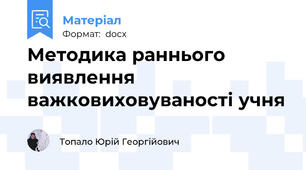 Методика раннього виявлення важковиховуваності учня