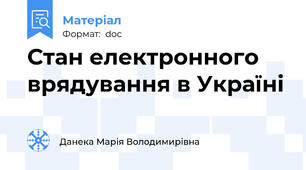 Стан електронного врядування в Україні