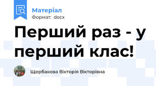 Перший раз - у перший клас!
