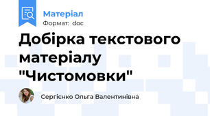 Добірка текстового матеріалу "Чистомовки"