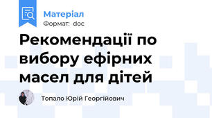 Рекомендації по вибору ефірних масел для дітей