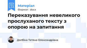 Переказування невеликого прослуханого тексту з опорою на запитання